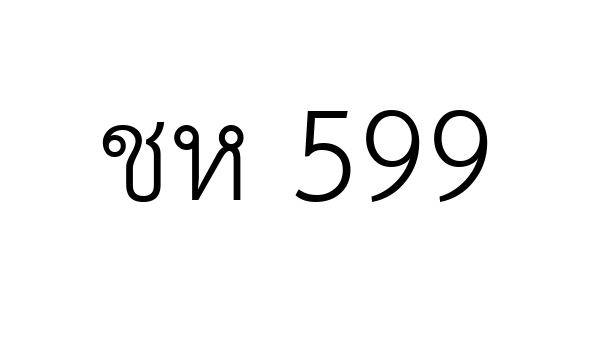 ชห 599